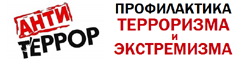 Антитеррор