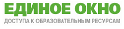 Единое окно доступа к образовательным ресурсам