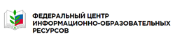 Федеральный центр информационно-образовательных ресурсов