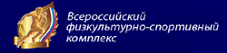 Всероссийский физкультурно-спортивный комлпекс