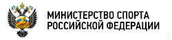 Министерство спорта РФ