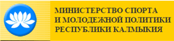 Министерство спорта и молодежной политики Республики Калмыкия