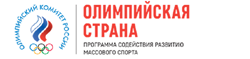 Олимпийская страна-программа содействия развитию массового спорта